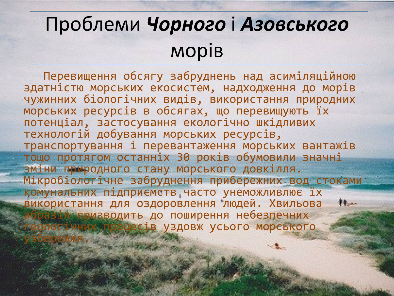 Презентація на тему «Проект збереження Чорного і Азовського морів» (варіант 2) - Слайд #4 Презентація на тему «Проект збереження Чорного і Азовського морів» (варіант 2) - Слайд #4
