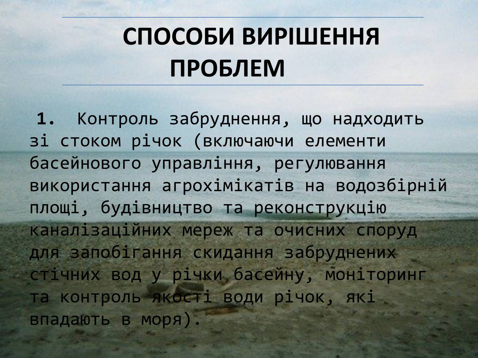 Презентація на тему «Проект збереження Чорного і Азовського морів» (варіант 2) - Слайд #9 Презентація на тему «Проект збереження Чорного і Азовського морів» (варіант 2) - Слайд #9