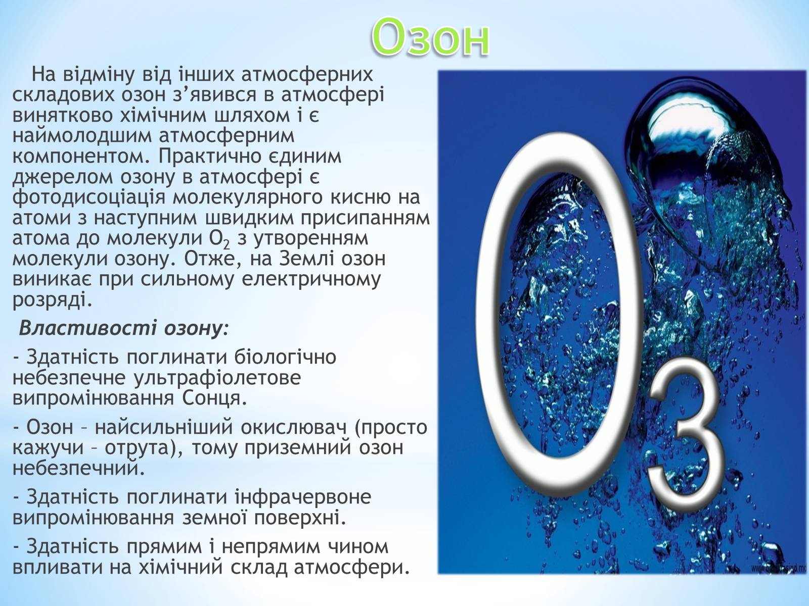 Презентація на тему «Озонові діри» (варіант 3) - Слайд #2 Презентація на тему «Озонові діри» (варіант 3) - Слайд #2