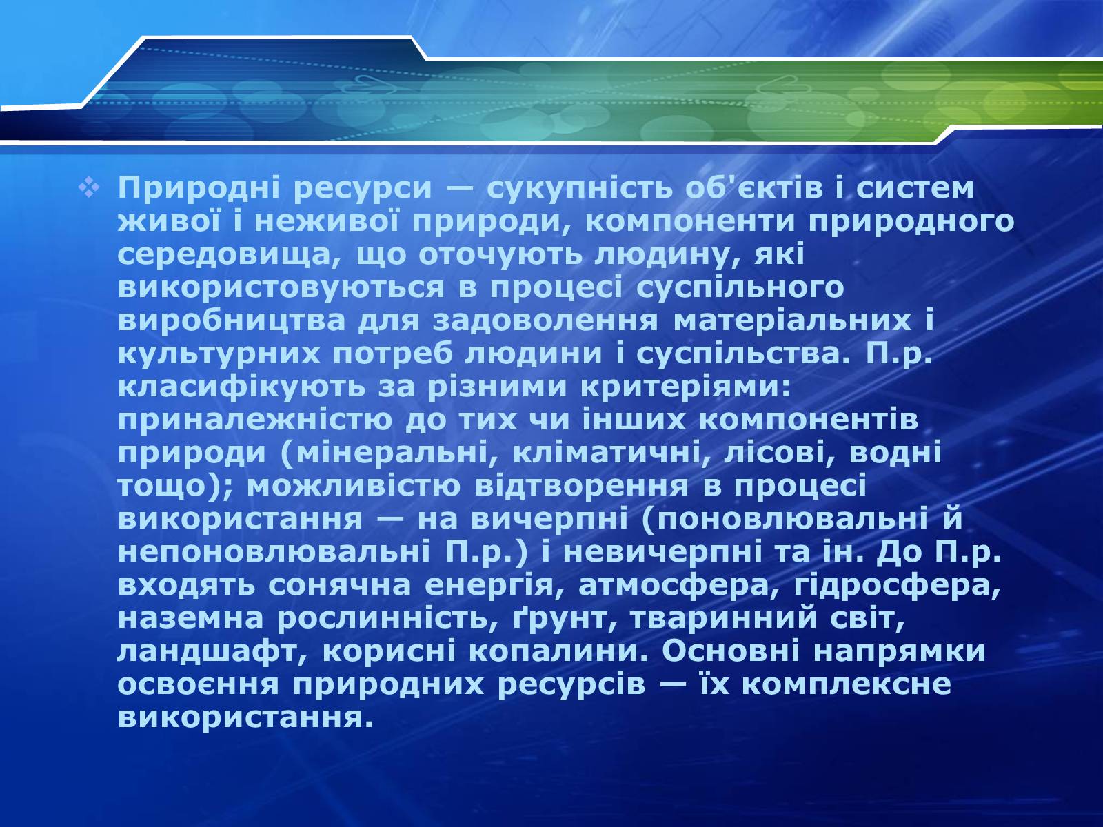Презентація на тему «Ресурси» - Слайд #3