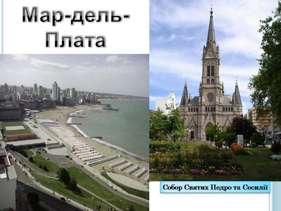Презентація на тему «Аргентина» (варіант 7) - Слайд #10 Презентація на тему «Аргентина» (варіант 7) - Слайд #10