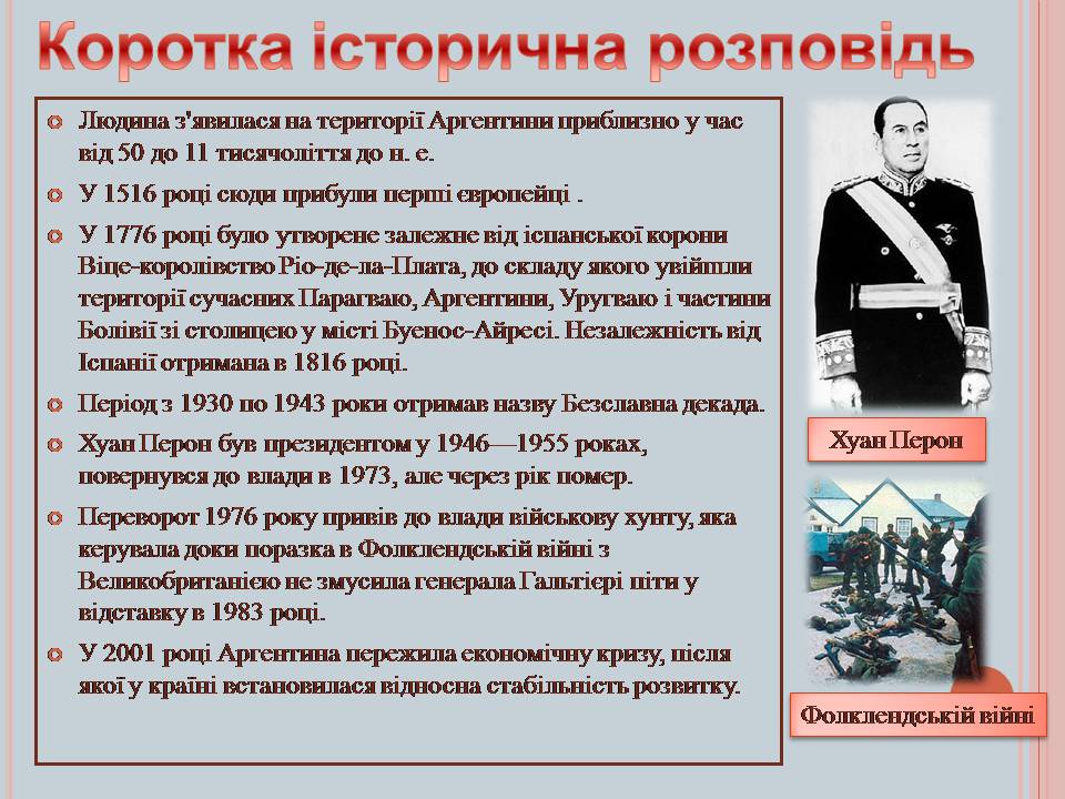 Презентація на тему «Аргентина» (варіант 7) - Слайд #12 Презентація на тему «Аргентина» (варіант 7) - Слайд #12