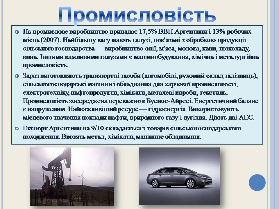 Презентація на тему «Аргентина» (варіант 7) - Слайд #15 Презентація на тему «Аргентина» (варіант 7) - Слайд #15
