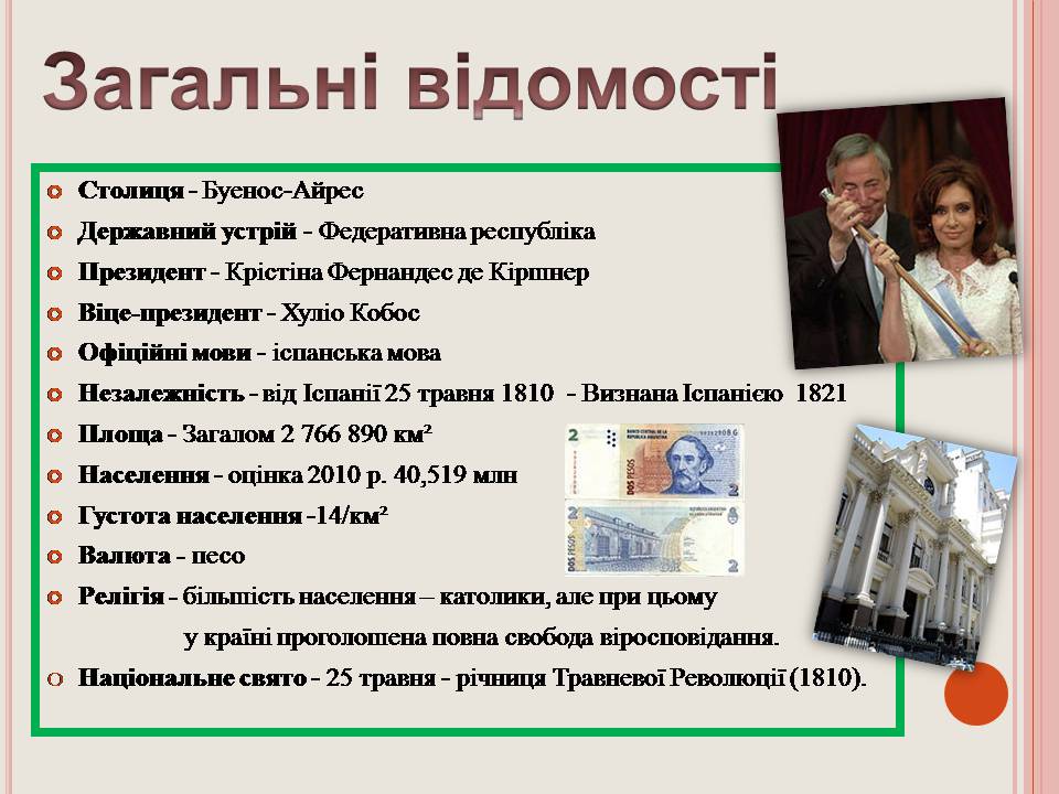 Презентація на тему «Аргентина» (варіант 7) - Слайд #2 Презентація на тему «Аргентина» (варіант 7) - Слайд #2