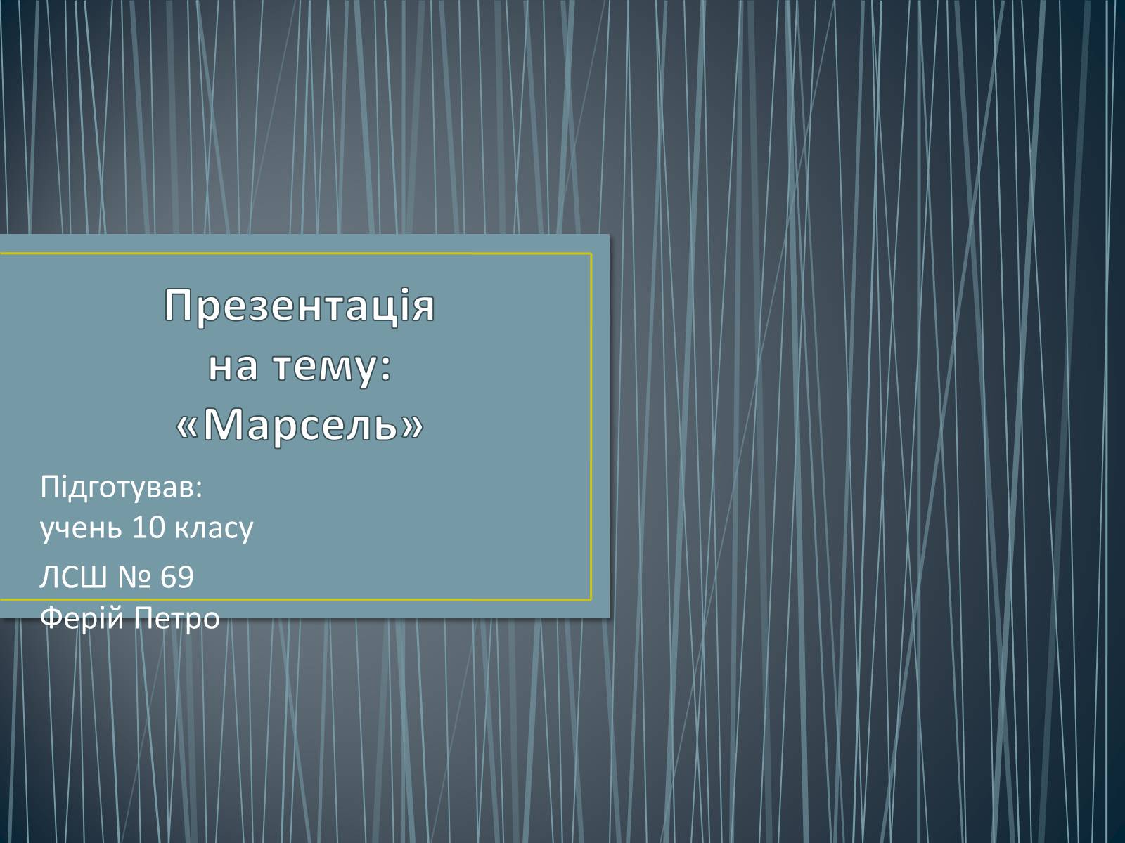 Презентація на тему «Марсель» - Слайд #1 Презентація на тему «Марсель» - Слайд #1