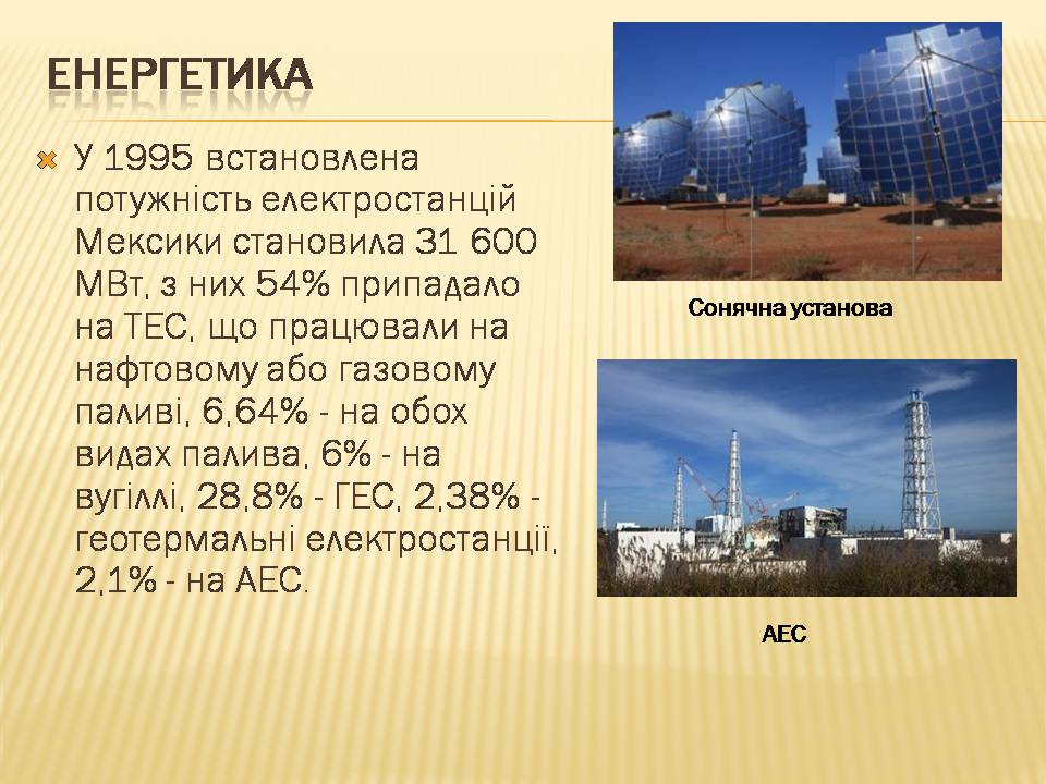 Презентація на тему «Загальна характеристика економіки Мексики» - Слайд #10 Презентація на тему «Загальна характеристика економіки Мексики» - Слайд #10