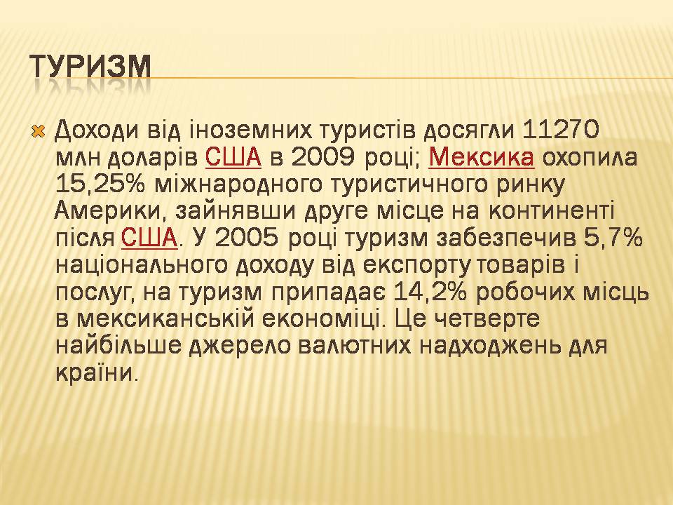 Презентація на тему «Загальна характеристика економіки Мексики» - Слайд #15 Презентація на тему «Загальна характеристика економіки Мексики» - Слайд #15