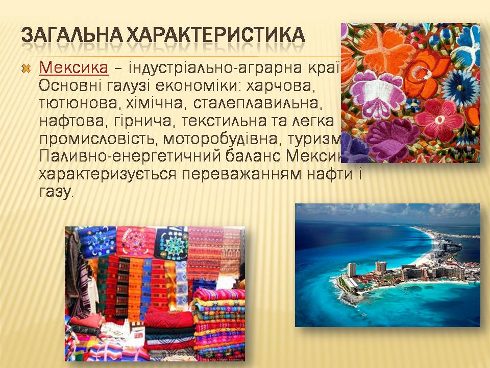 Презентація на тему «Загальна характеристика економіки Мексики» - Слайд #2 Презентація на тему «Загальна характеристика економіки Мексики» - Слайд #2