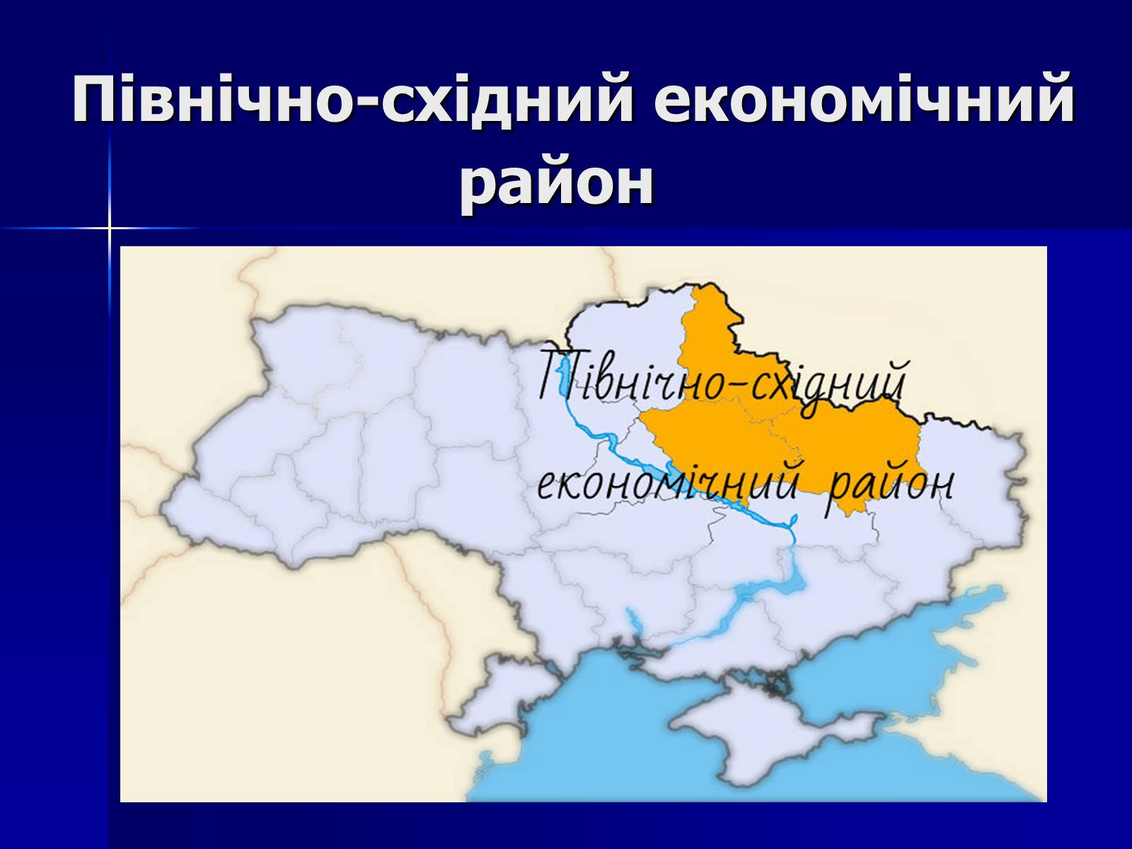 Презентація на тему «Північно-східний економічний район» (варіант 1) - Слайд #1 Презентація на тему «Північно-східний економічний район» (варіант 1) - Слайд #1