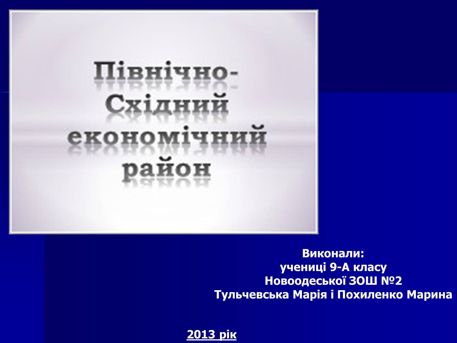 Презентація на тему «Північно-східний економічний район» (варіант 1) - Слайд #9 Презентація на тему «Північно-східний економічний район» (варіант 1) - Слайд #9