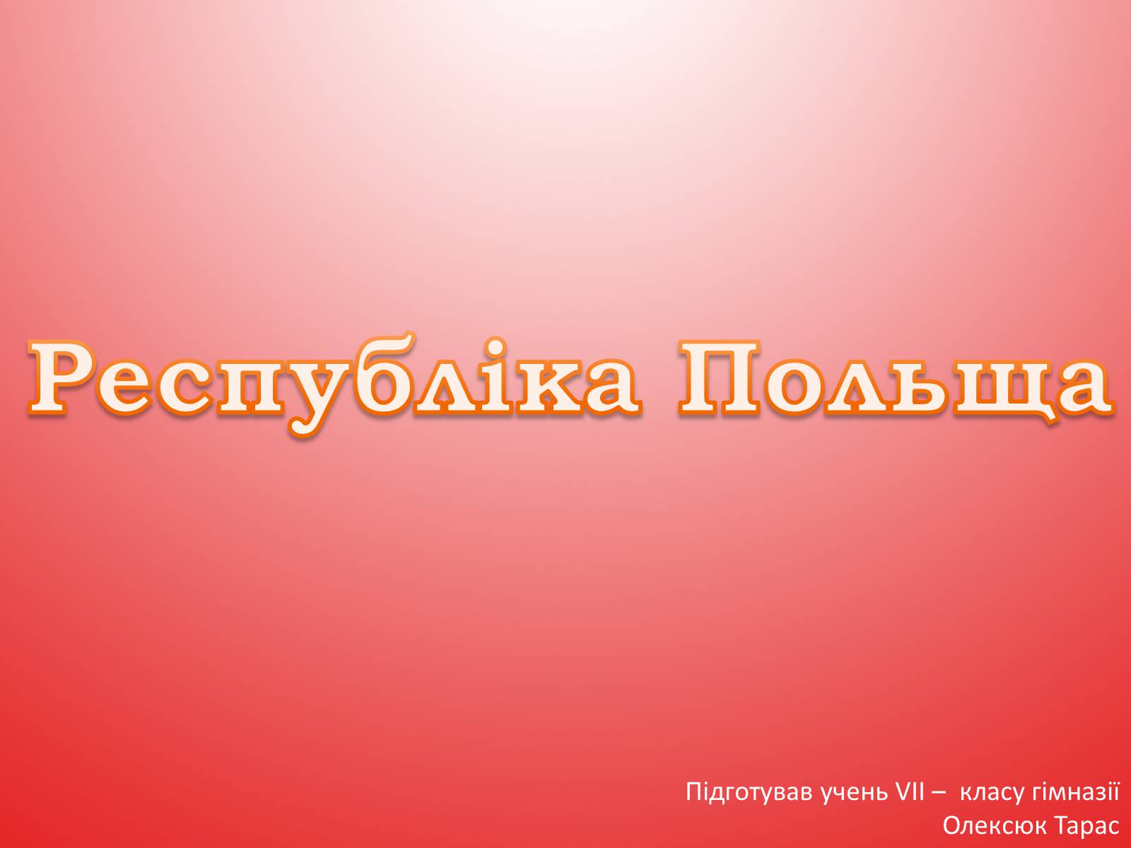Презентація на тему «Республіка Польща» (варіант 5) - Слайд #1 Презентація на тему «Республіка Польща» (варіант 5) - Слайд #1