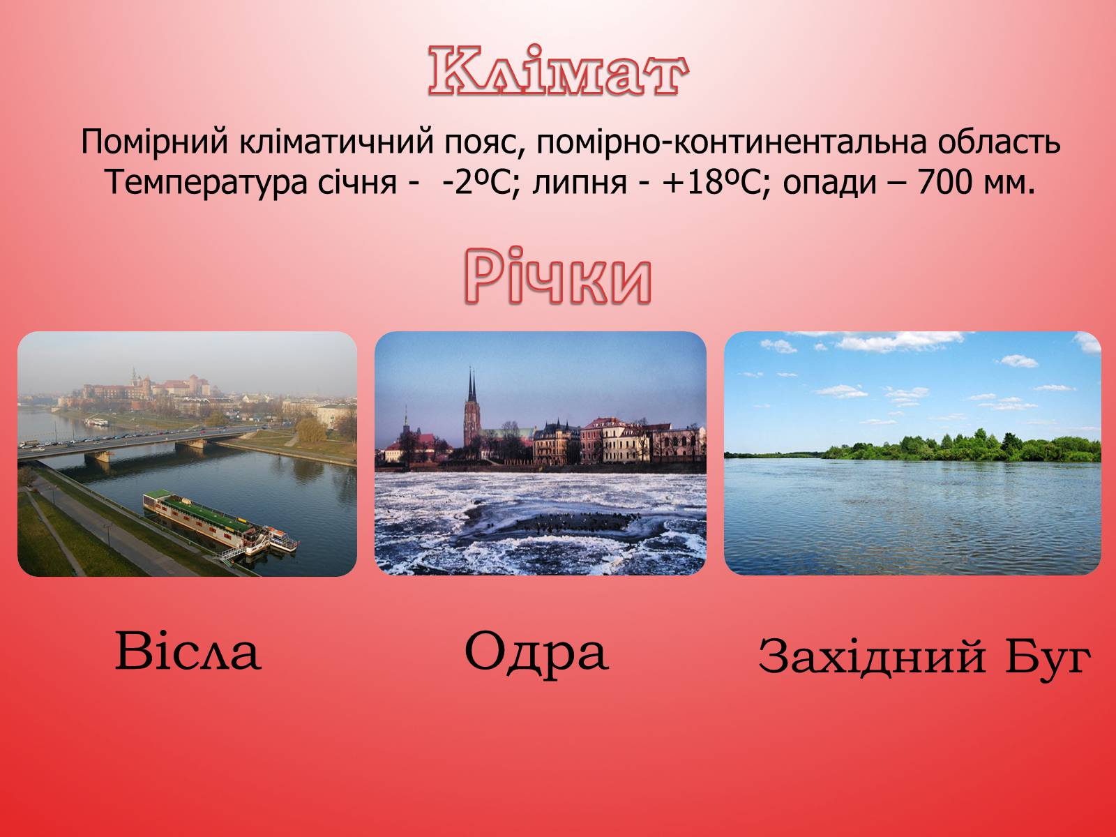 Презентація на тему «Республіка Польща» (варіант 5) - Слайд #11 Презентація на тему «Республіка Польща» (варіант 5) - Слайд #11