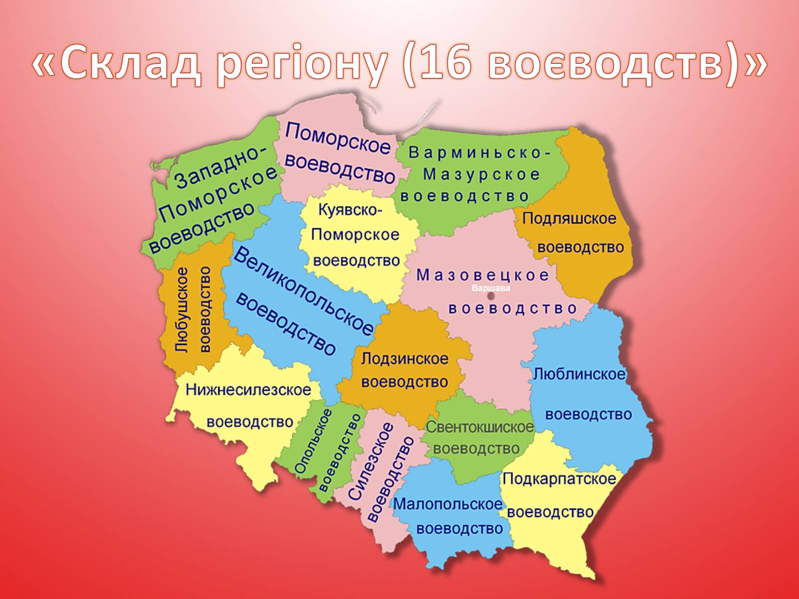 Презентація на тему «Республіка Польща» (варіант 5) - Слайд #4 Презентація на тему «Республіка Польща» (варіант 5) - Слайд #4