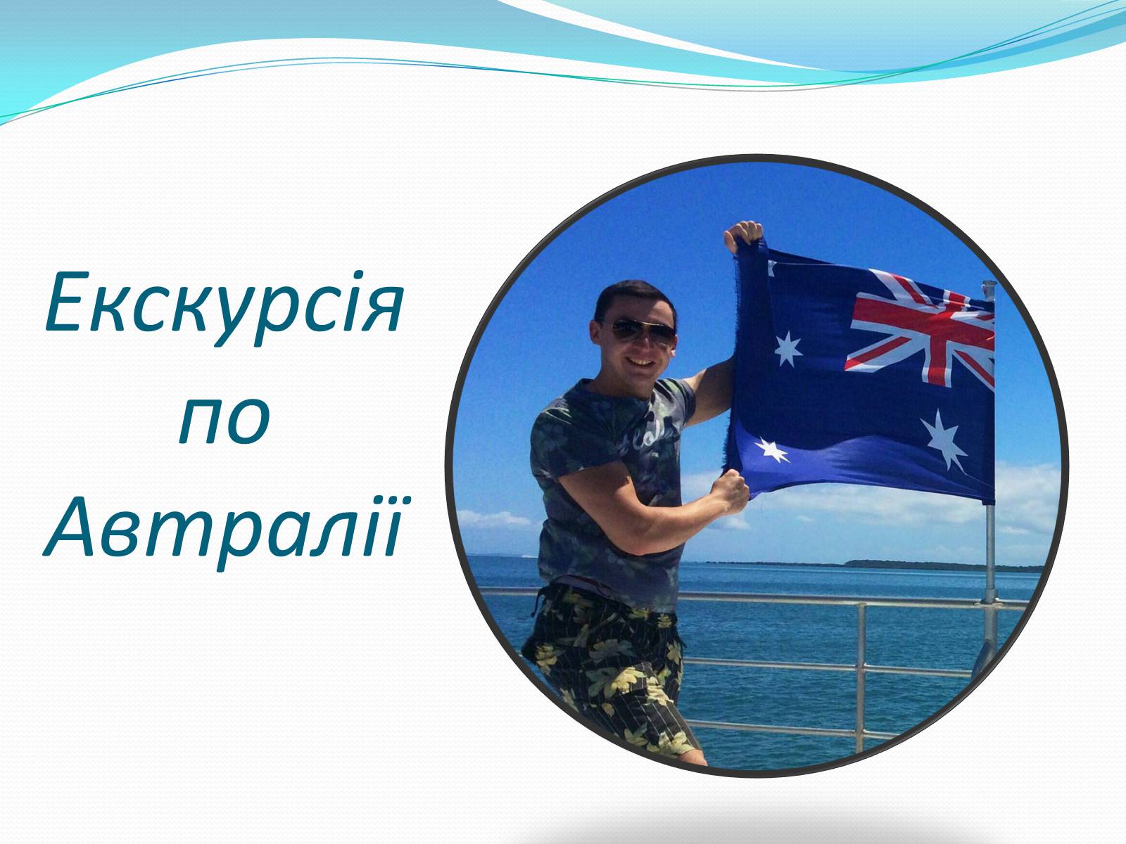 Презентація на тему «Екскурсія по Автралії» - Слайд #1 Презентація на тему «Екскурсія по Автралії» - Слайд #1