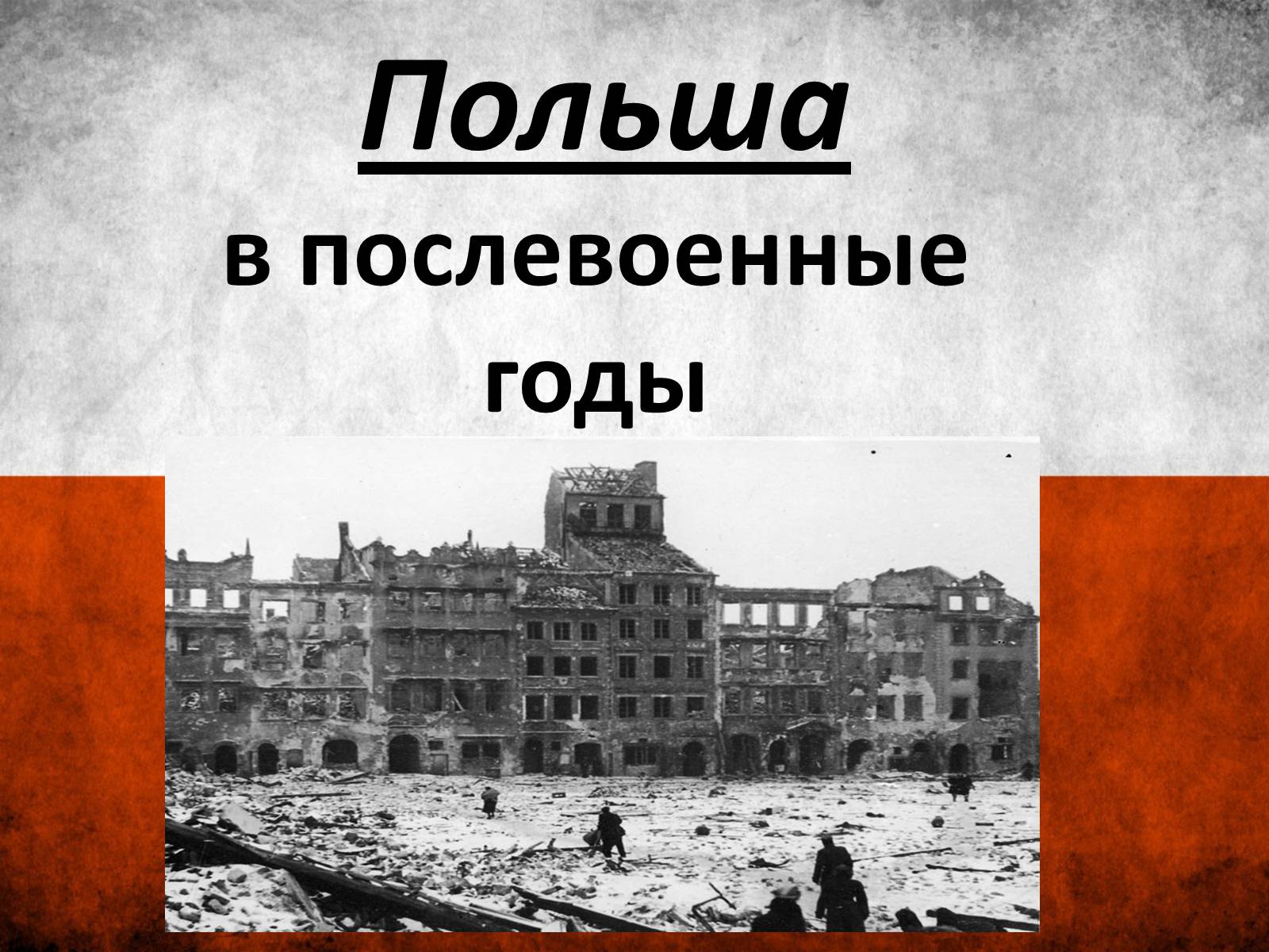 Презентація на тему «Польща» (варіант 6) - Слайд #1 Презентація на тему «Польща» (варіант 6) - Слайд #1