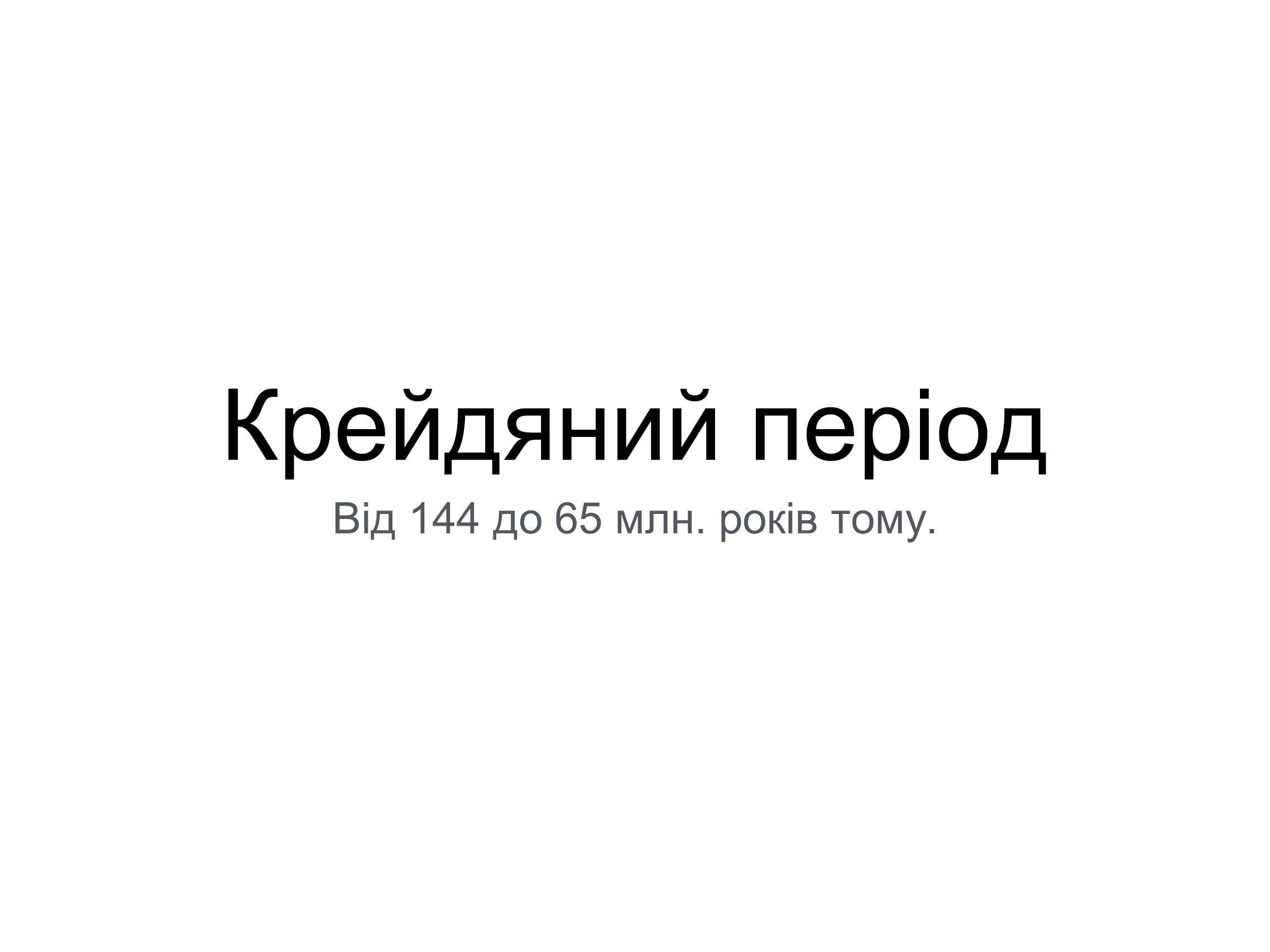 Презентація на тему «Крейдяний період» (варіант 1) - Слайд #1 Презентація на тему «Крейдяний період» (варіант 1) - Слайд #1