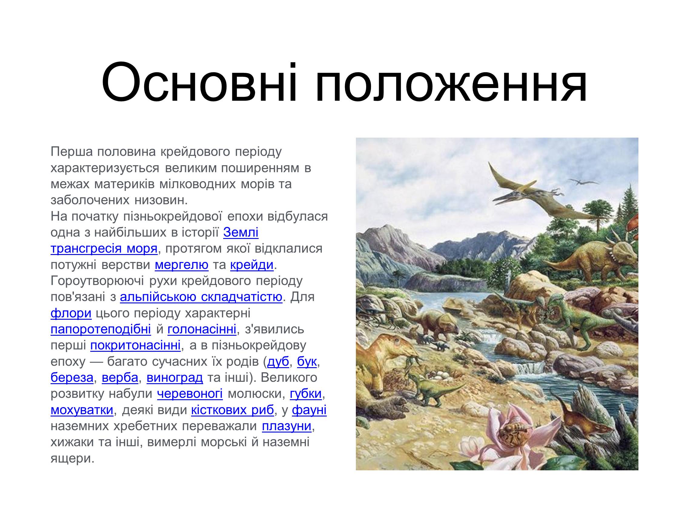 Презентація на тему «Крейдяний період» (варіант 1) - Слайд #2 Презентація на тему «Крейдяний період» (варіант 1) - Слайд #2