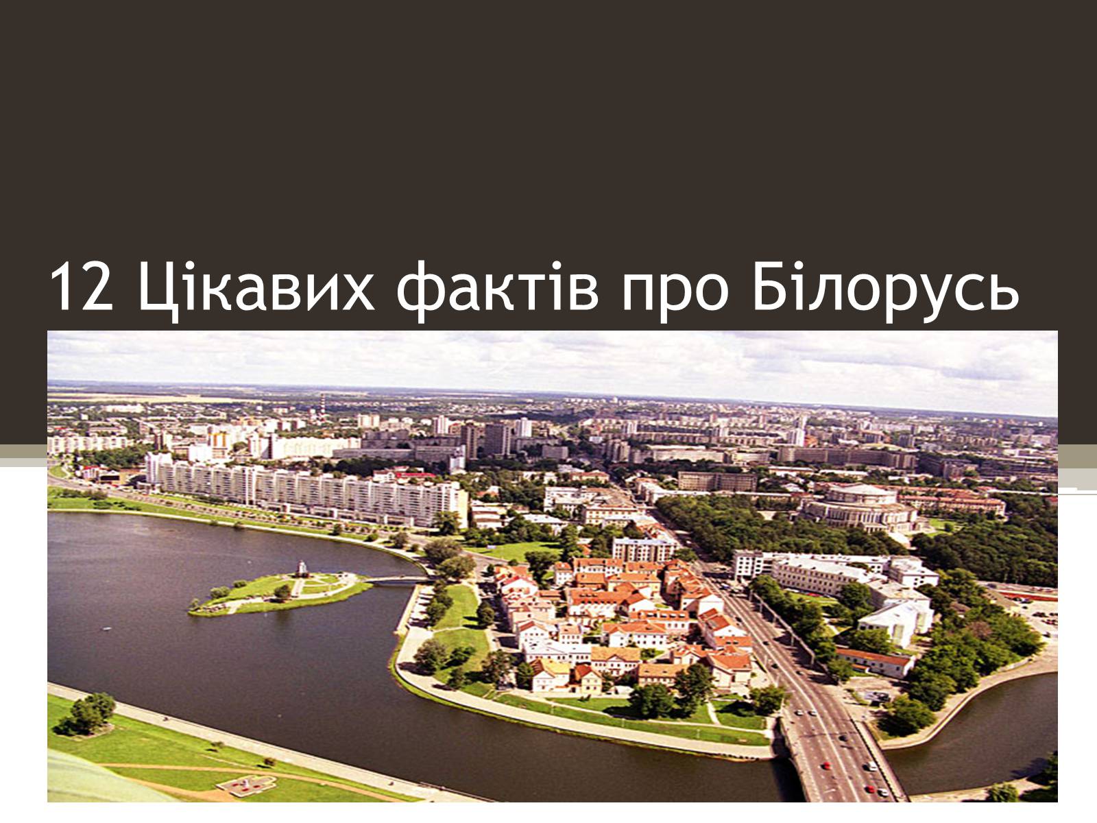 Презентація на тему «12 фактів про Білорусь» - Слайд #1 Презентація на тему «12 фактів про Білорусь» - Слайд #1