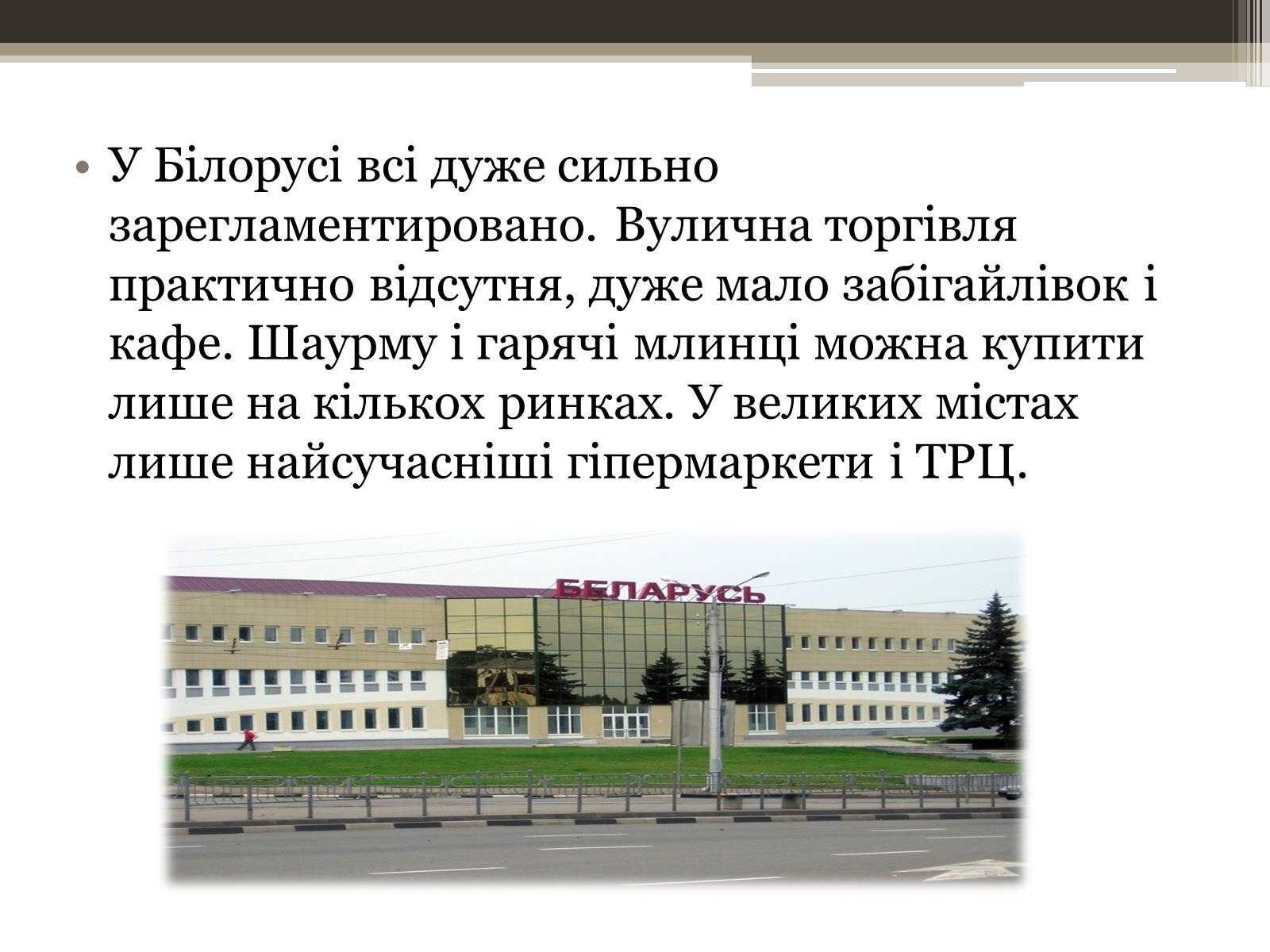 Презентація на тему «12 фактів про Білорусь» - Слайд #13 Презентація на тему «12 фактів про Білорусь» - Слайд #13