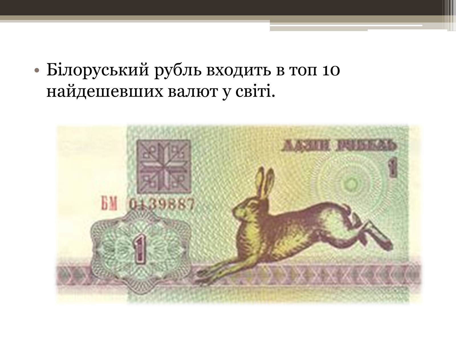 Презентація на тему «12 фактів про Білорусь» - Слайд #8 Презентація на тему «12 фактів про Білорусь» - Слайд #8