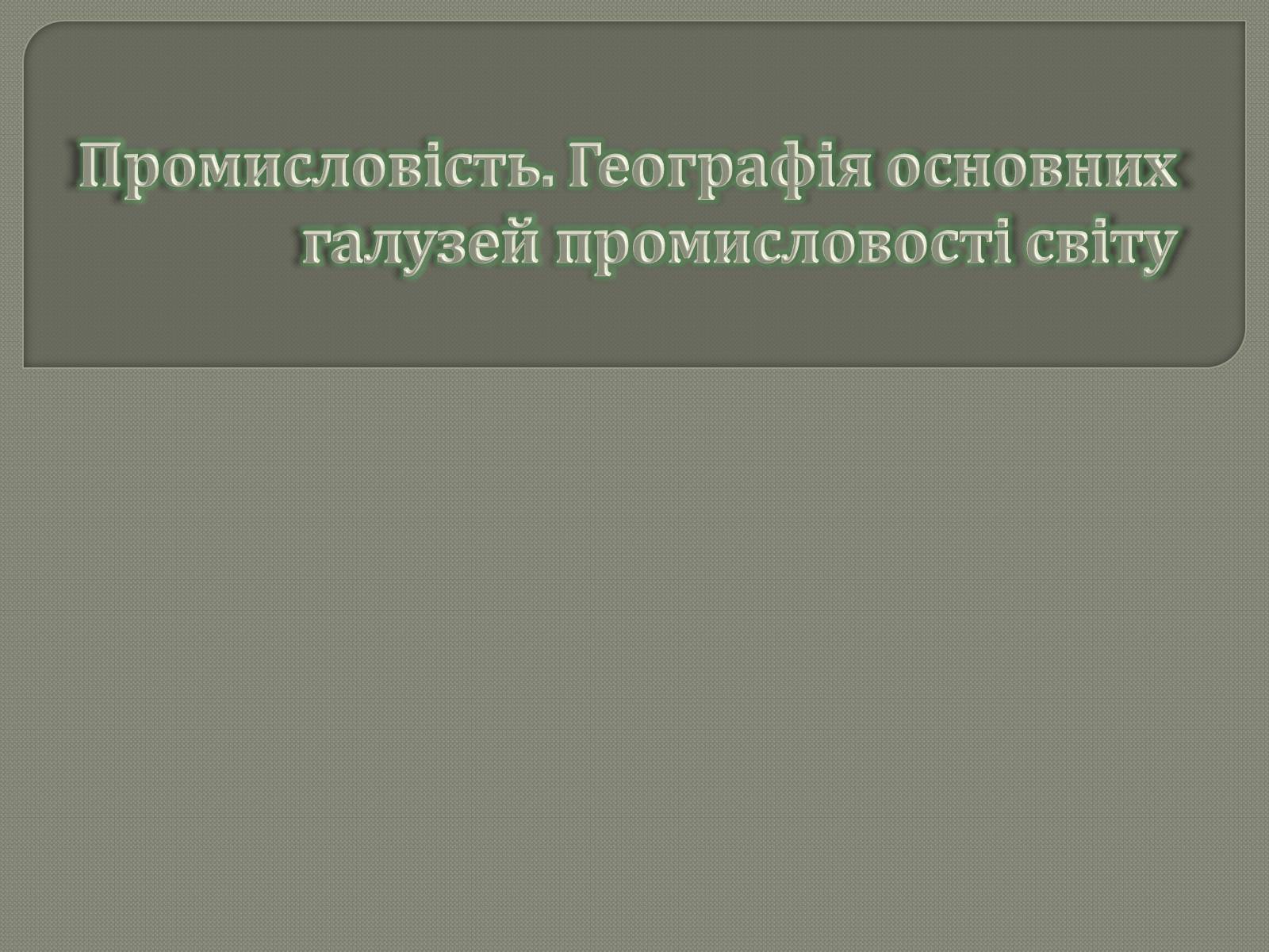 Презентація на тему «Промисловість» - Слайд #1 Презентація на тему «Промисловість» - Слайд #1