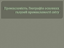Презентація на тему «Промисловість»