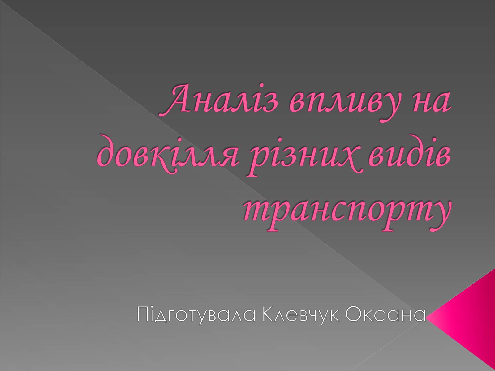 Презентація на тему «Аналіз впливу на довкілля різних видів транспорту» - Слайд #1 Презентація на тему «Аналіз впливу на довкілля різних видів транспорту» - Слайд #1