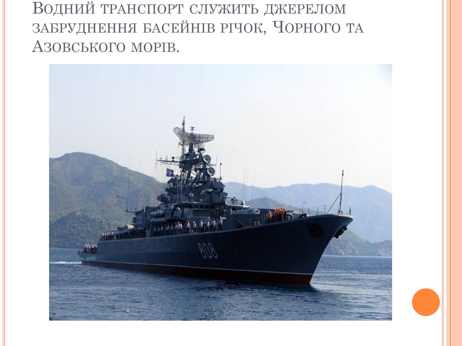 Презентація на тему «Аналіз впливу на довкілля різних видів транспорту» - Слайд #16 Презентація на тему «Аналіз впливу на довкілля різних видів транспорту» - Слайд #16