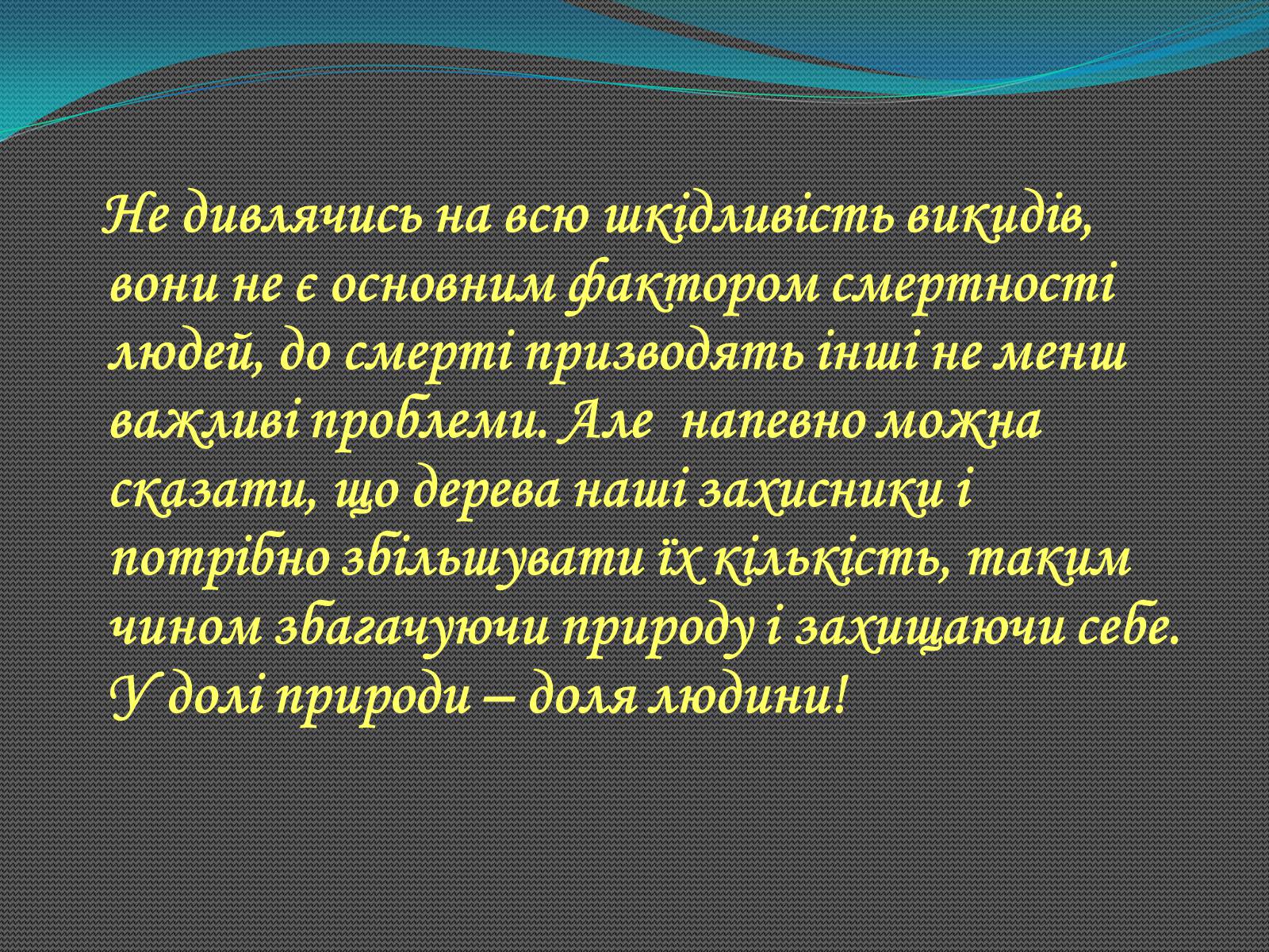 Презентація на тему «Аналіз впливу на довкілля різних видів транспорту» - Слайд #17 Презентація на тему «Аналіз впливу на довкілля різних видів транспорту» - Слайд #17