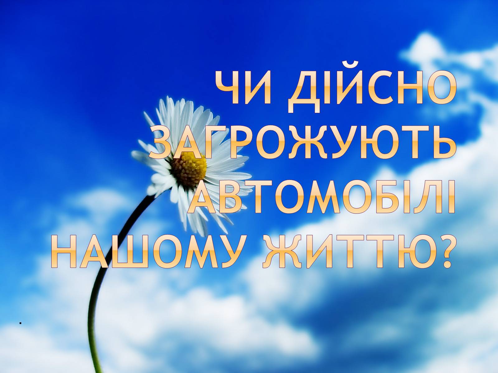 Презентація на тему «Аналіз впливу на довкілля різних видів транспорту» - Слайд #2 Презентація на тему «Аналіз впливу на довкілля різних видів транспорту» - Слайд #2