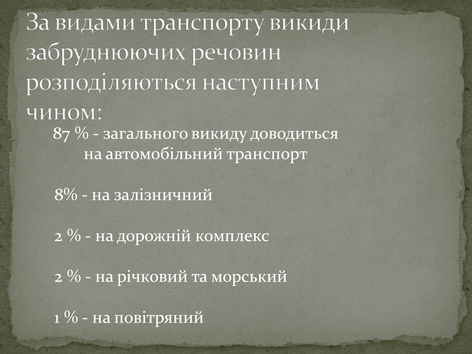 Презентація на тему «Аналіз впливу на довкілля різних видів транспорту» - Слайд #4 Презентація на тему «Аналіз впливу на довкілля різних видів транспорту» - Слайд #4