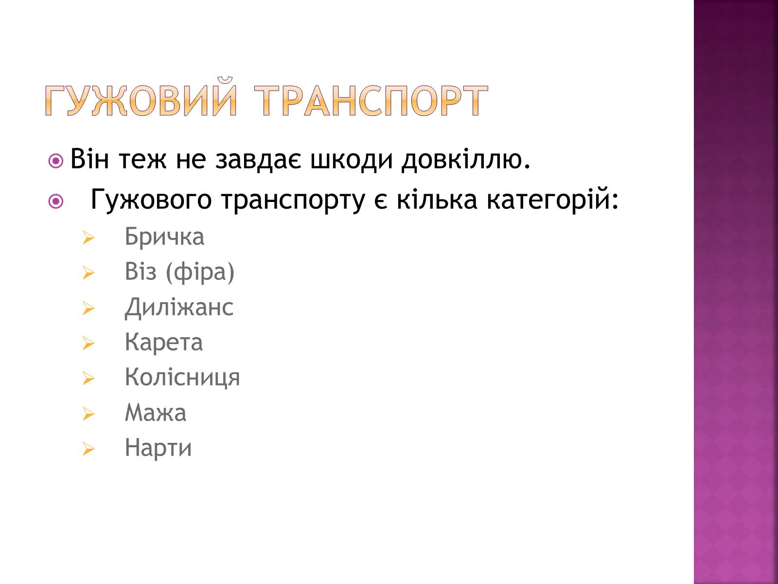 Презентація на тему «Аналіз впливу на довкілля різних видів транспорту» - Слайд #6 Презентація на тему «Аналіз впливу на довкілля різних видів транспорту» - Слайд #6