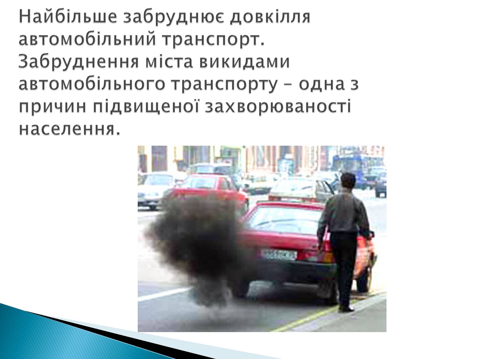 Презентація на тему «Аналіз впливу на довкілля різних видів транспорту» - Слайд #8 Презентація на тему «Аналіз впливу на довкілля різних видів транспорту» - Слайд #8