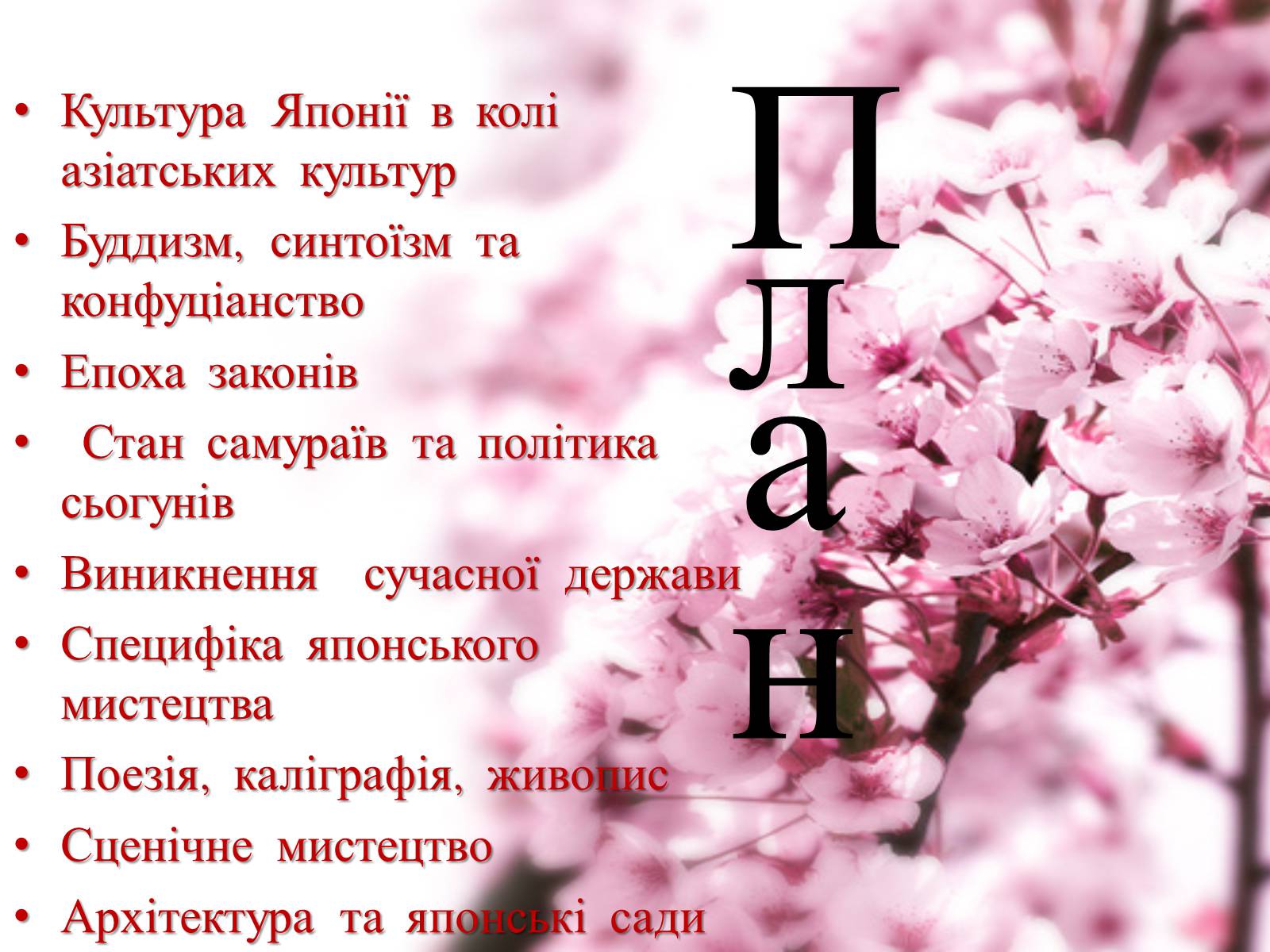 Презентація на тему «Японія» (варіант 2) - Слайд #2 Презентація на тему «Японія» (варіант 2) - Слайд #2