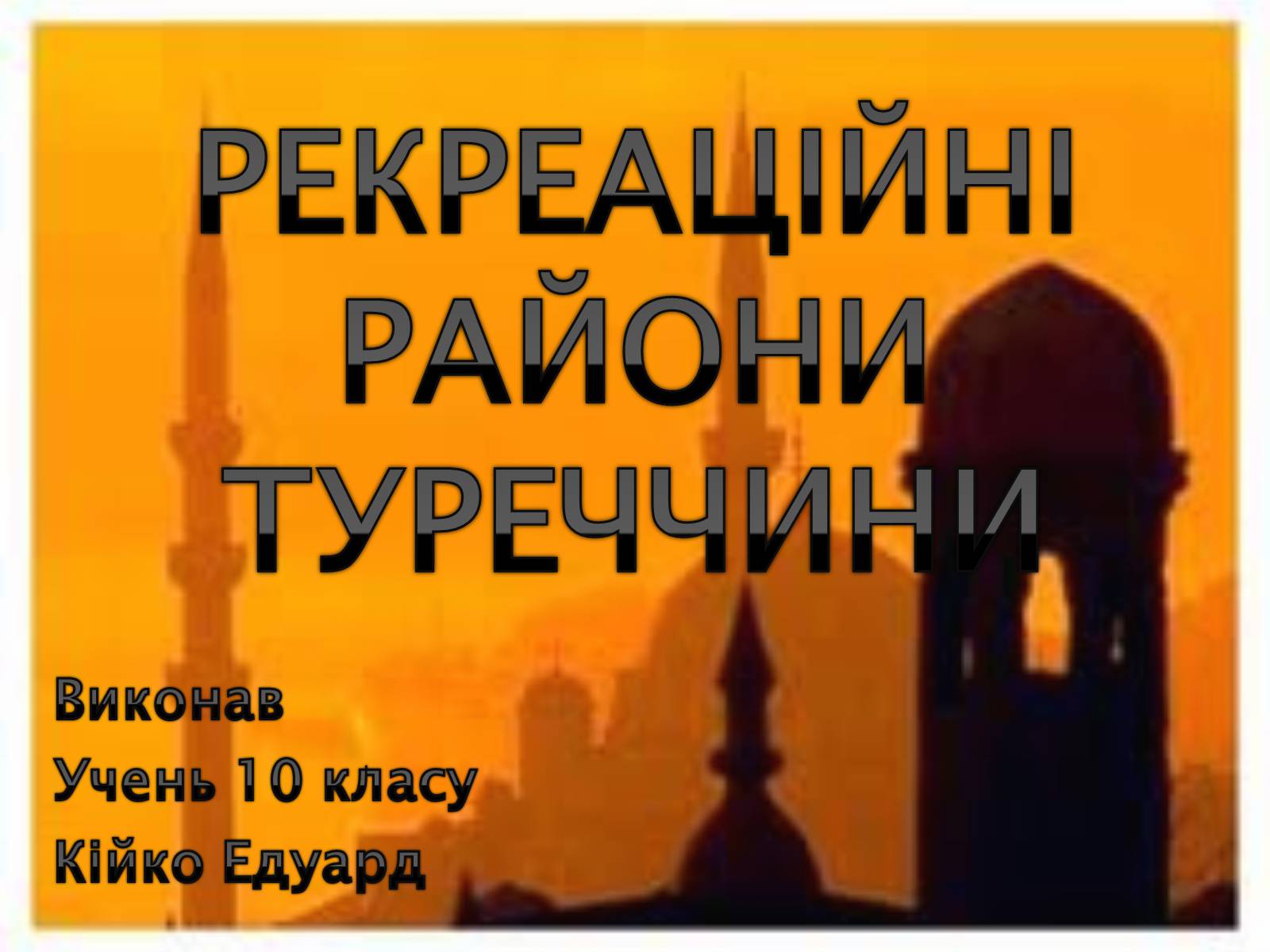 Презентація на тему «РЕКРЕАЦІЙНІ РАЙОНИ ТУРЕЧЧИНИ» - Слайд #1 Презентація на тему «РЕКРЕАЦІЙНІ РАЙОНИ ТУРЕЧЧИНИ» - Слайд #1