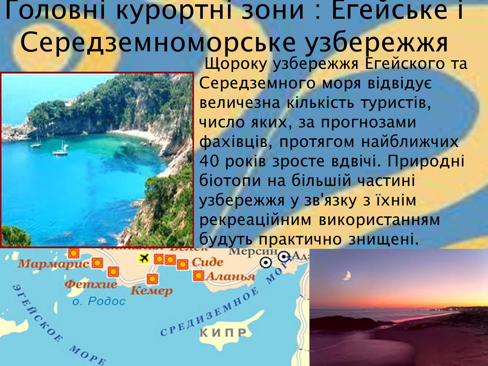 Презентація на тему «РЕКРЕАЦІЙНІ РАЙОНИ ТУРЕЧЧИНИ» - Слайд #6 Презентація на тему «РЕКРЕАЦІЙНІ РАЙОНИ ТУРЕЧЧИНИ» - Слайд #6