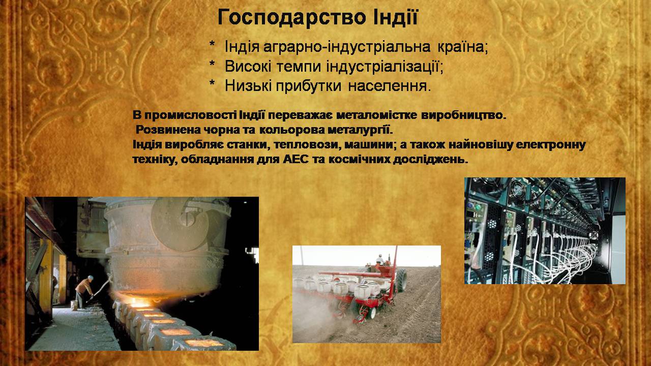 Презентація на тему «Індія» (варіант 24) - Слайд #11 Презентація на тему «Індія» (варіант 24) - Слайд #11