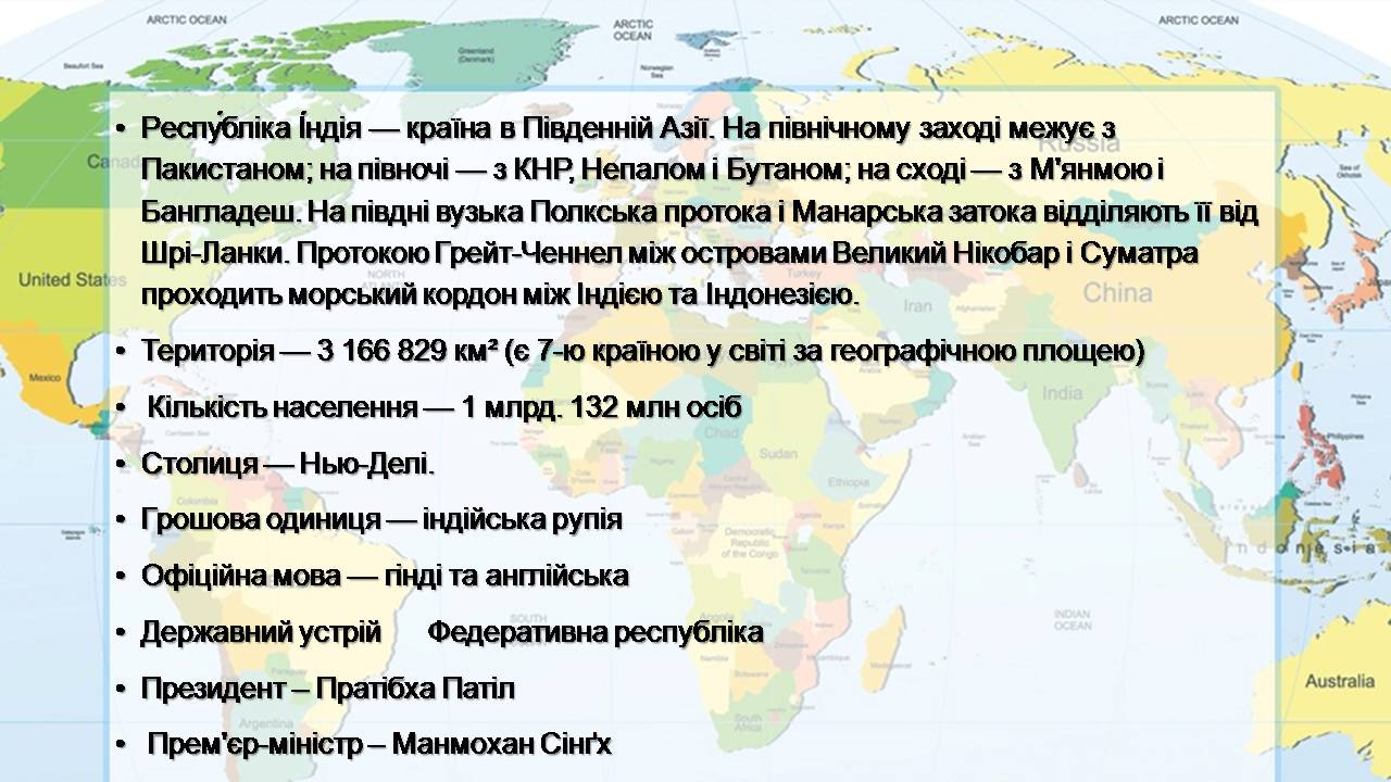 Презентація на тему «Індія» (варіант 24) - Слайд #3 Презентація на тему «Індія» (варіант 24) - Слайд #3
