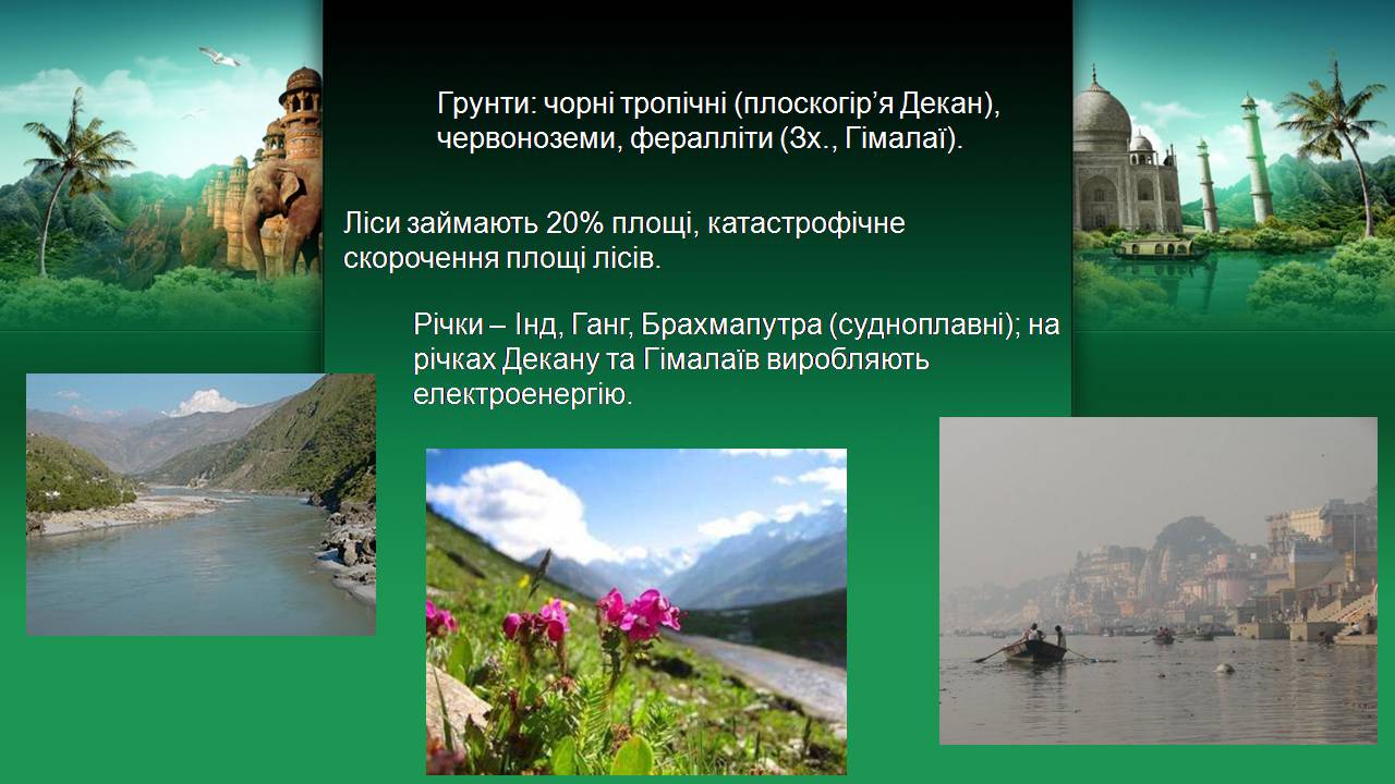 Презентація на тему «Індія» (варіант 24) - Слайд #5 Презентація на тему «Індія» (варіант 24) - Слайд #5