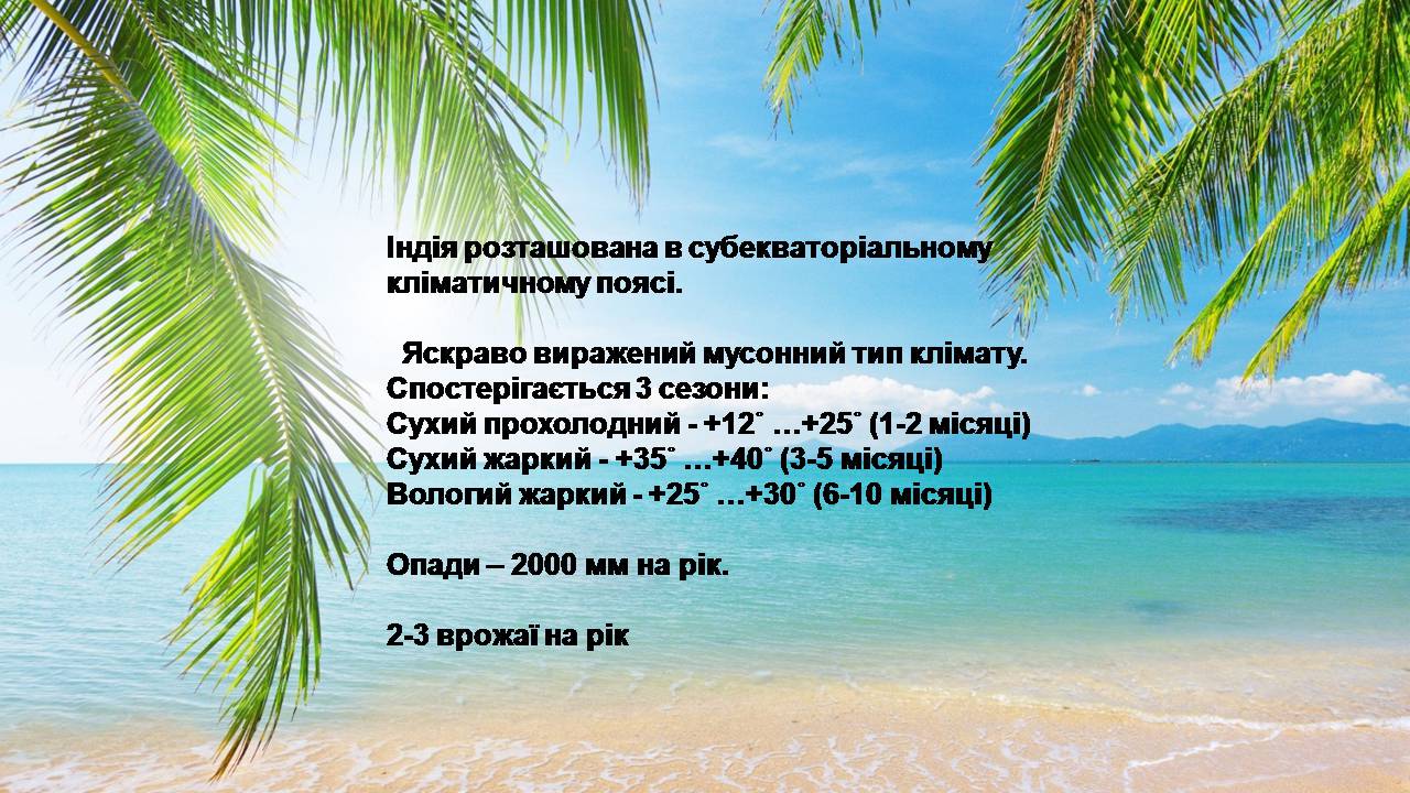 Презентація на тему «Індія» (варіант 24) - Слайд #6 Презентація на тему «Індія» (варіант 24) - Слайд #6