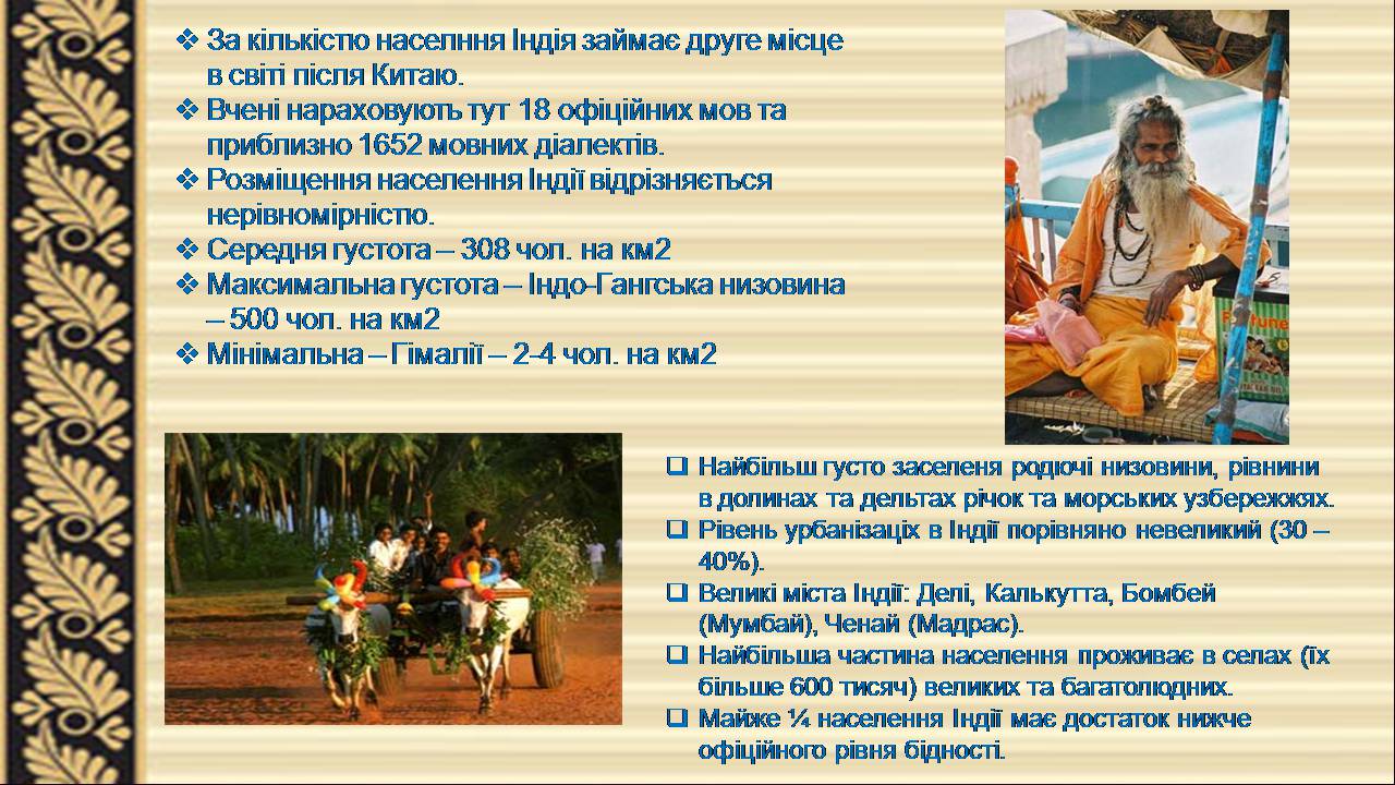 Презентація на тему «Індія» (варіант 24) - Слайд #8 Презентація на тему «Індія» (варіант 24) - Слайд #8