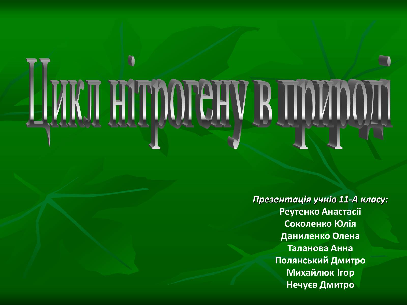 Презентація на тему «Цикл нітрогену в природі» - Слайд #1 Презентація на тему «Цикл нітрогену в природі» - Слайд #1