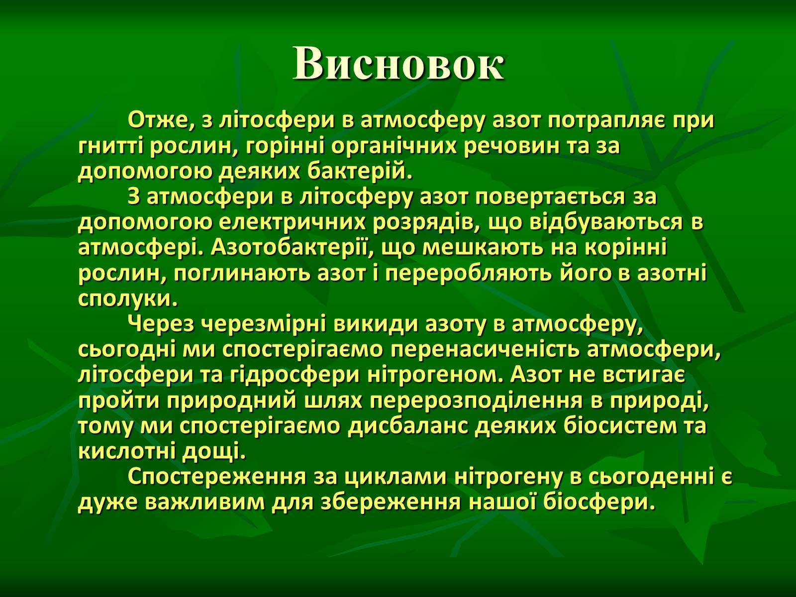 Презентація на тему «Цикл нітрогену в природі» - Слайд #14 Презентація на тему «Цикл нітрогену в природі» - Слайд #14