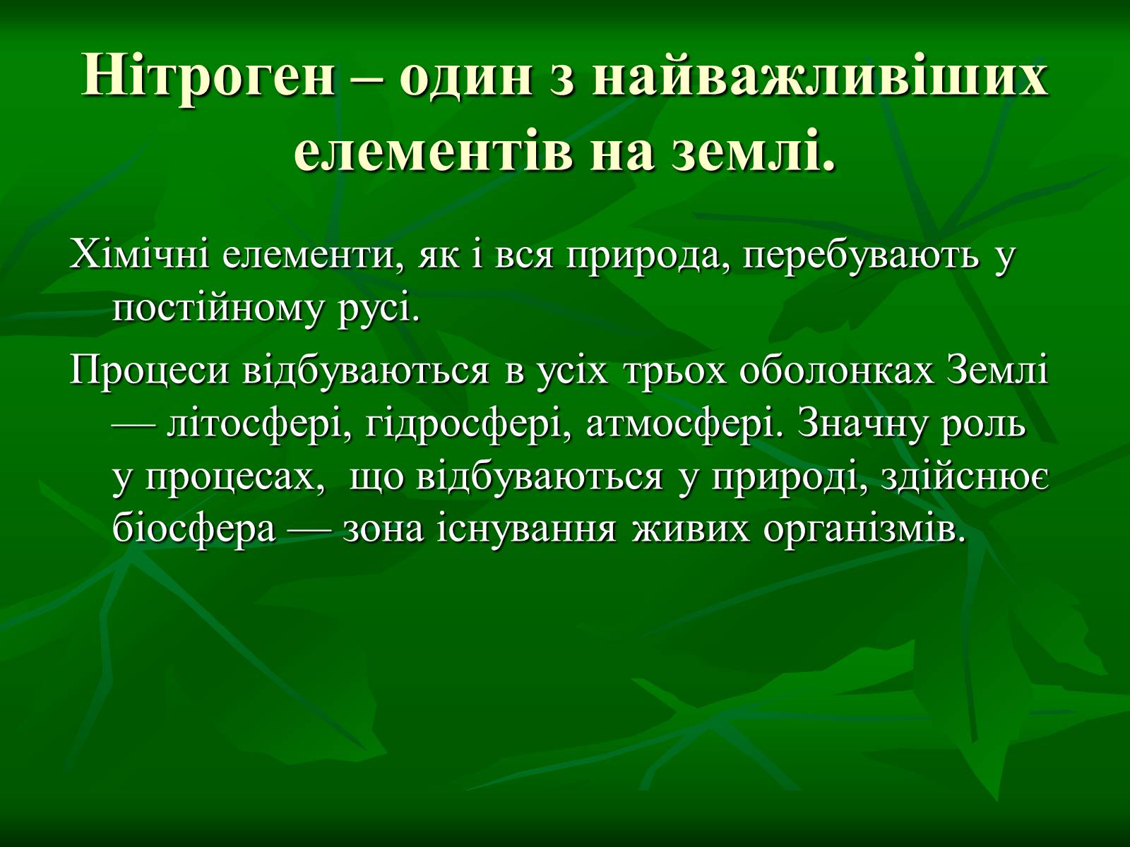 Презентація на тему «Цикл нітрогену в природі» - Слайд #2 Презентація на тему «Цикл нітрогену в природі» - Слайд #2