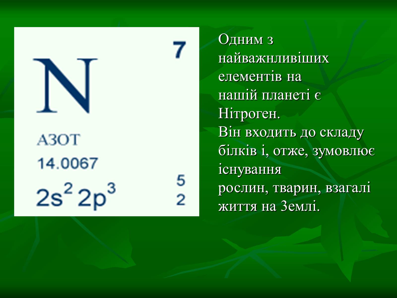 Презентація на тему «Цикл нітрогену в природі» - Слайд #3 Презентація на тему «Цикл нітрогену в природі» - Слайд #3