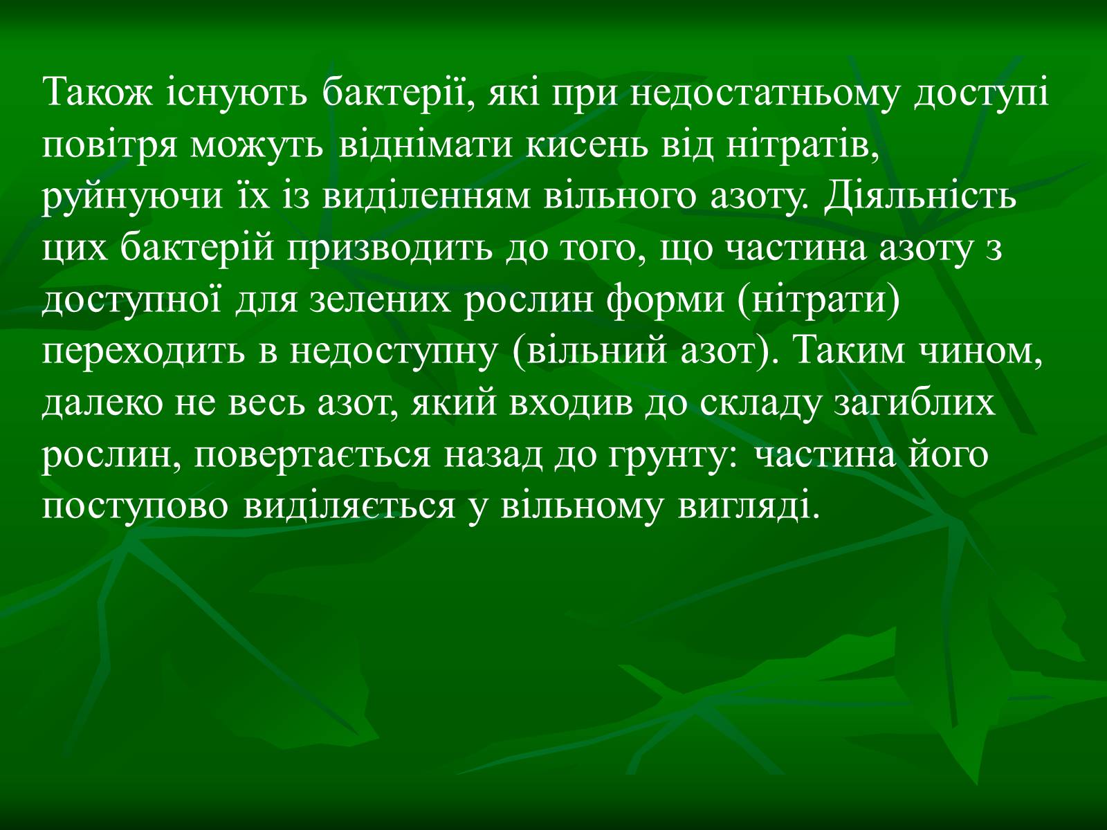 Презентація на тему «Цикл нітрогену в природі» - Слайд #6 Презентація на тему «Цикл нітрогену в природі» - Слайд #6