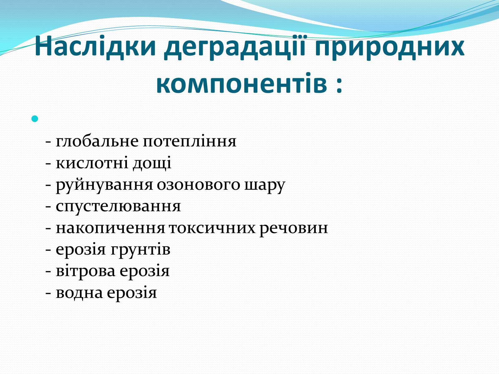Презентація на тему «Проблема деградації природніх компонентів» - Слайд #10 Презентація на тему «Проблема деградації природніх компонентів» - Слайд #10