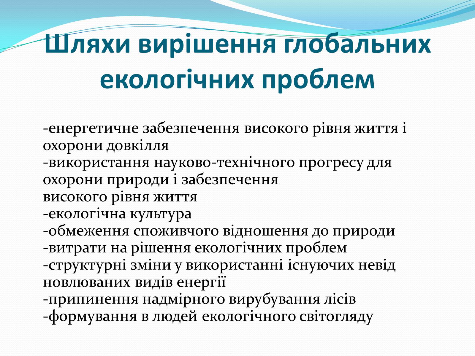 Презентація на тему «Проблема деградації природніх компонентів» - Слайд #19 Презентація на тему «Проблема деградації природніх компонентів» - Слайд #19