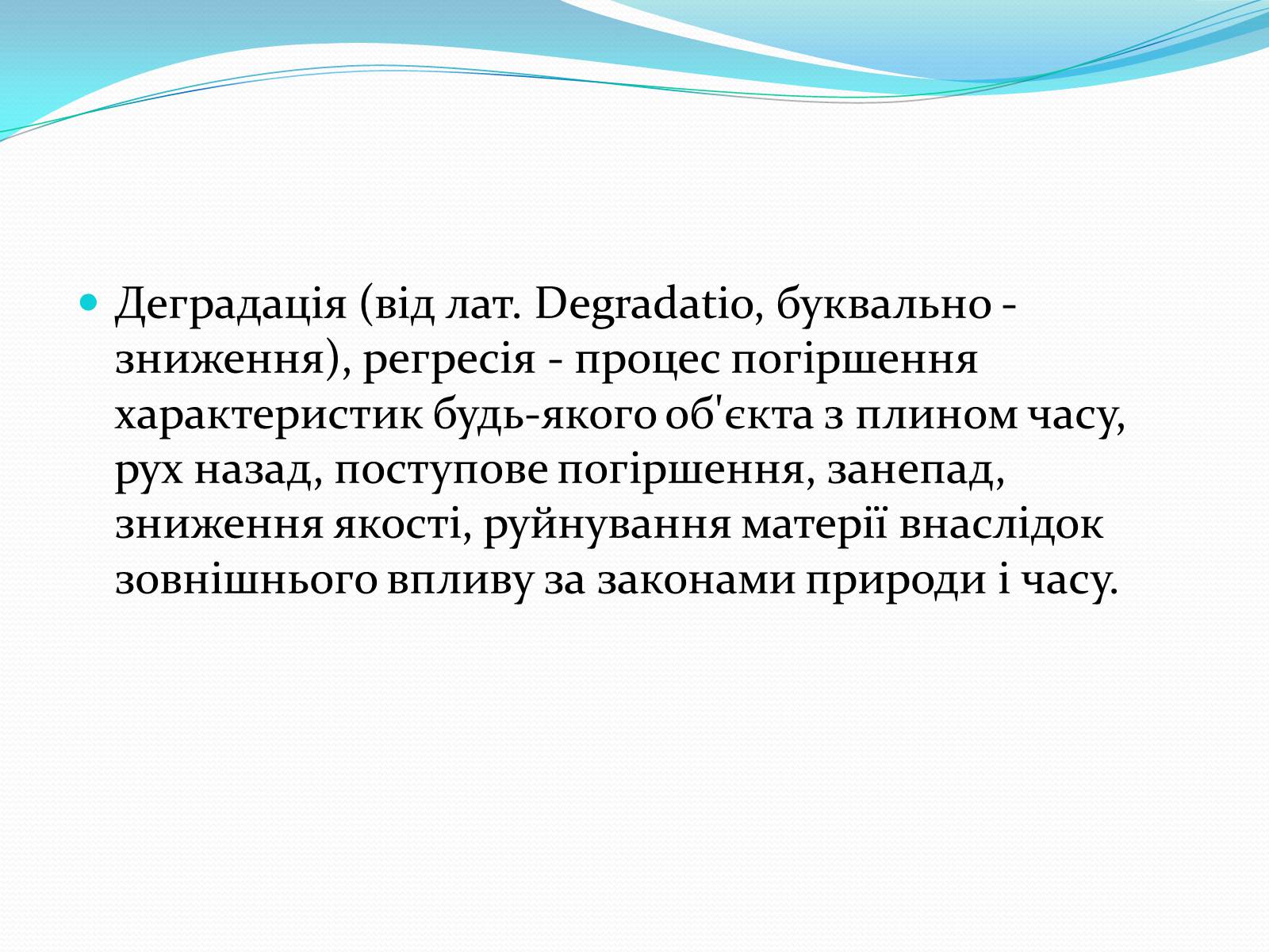 Презентація на тему «Проблема деградації природніх компонентів» - Слайд #3 Презентація на тему «Проблема деградації природніх компонентів» - Слайд #3