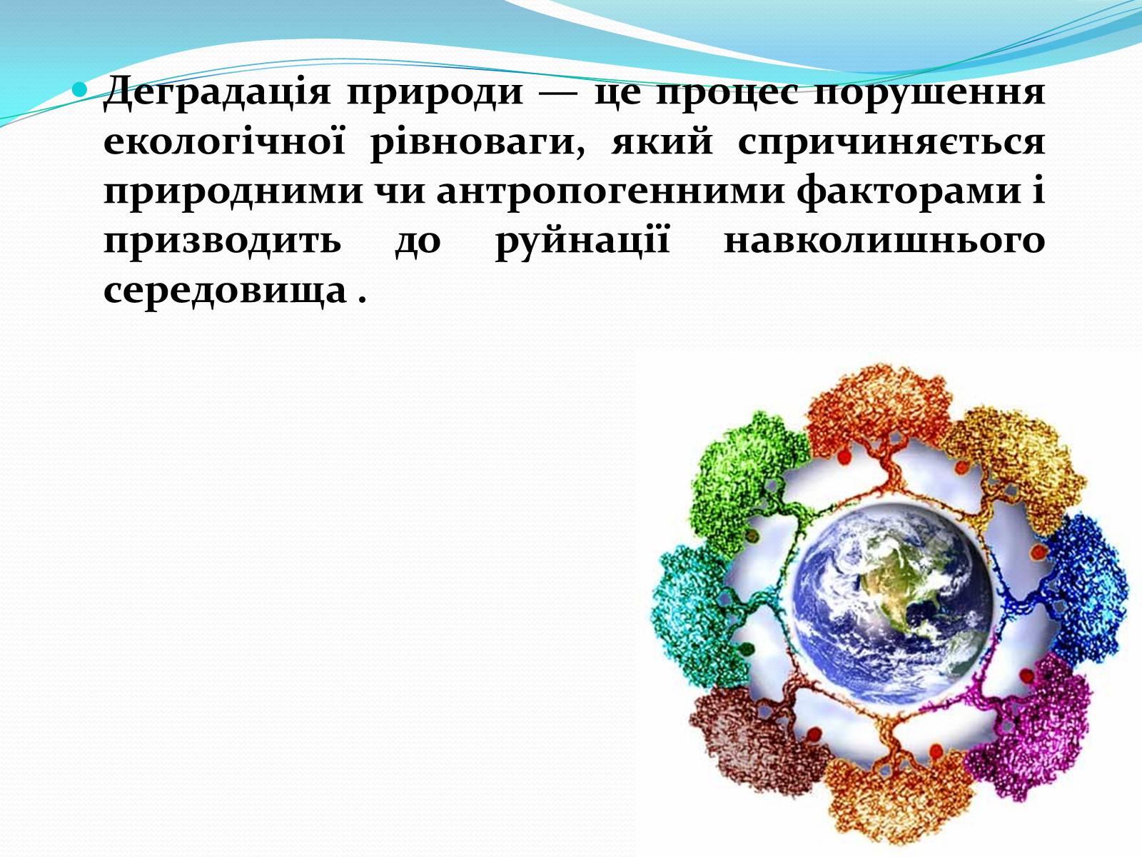 Презентація на тему «Проблема деградації природніх компонентів» - Слайд #4 Презентація на тему «Проблема деградації природніх компонентів» - Слайд #4